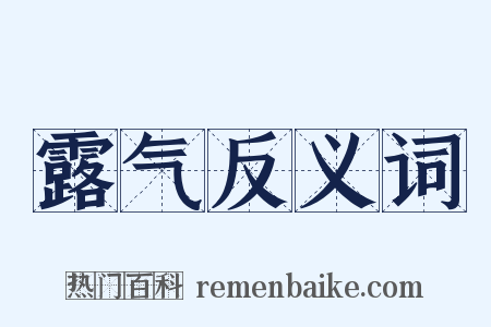 露气反义词是什么意思的图片